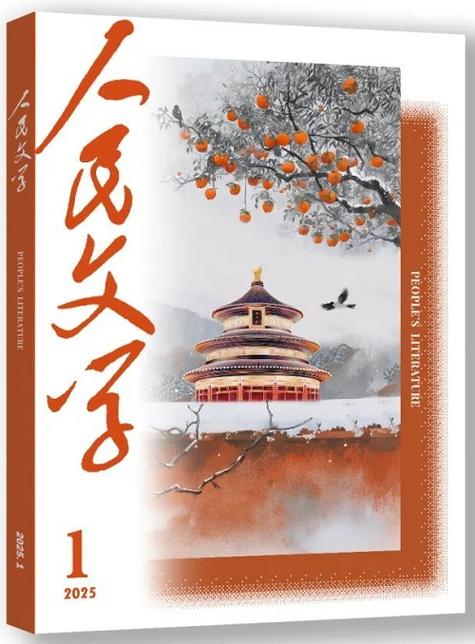 《人民文学》投稿