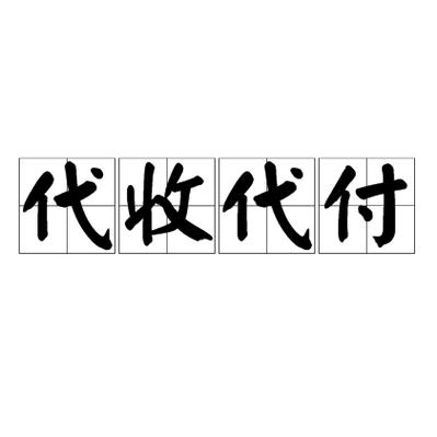 代收代付平台