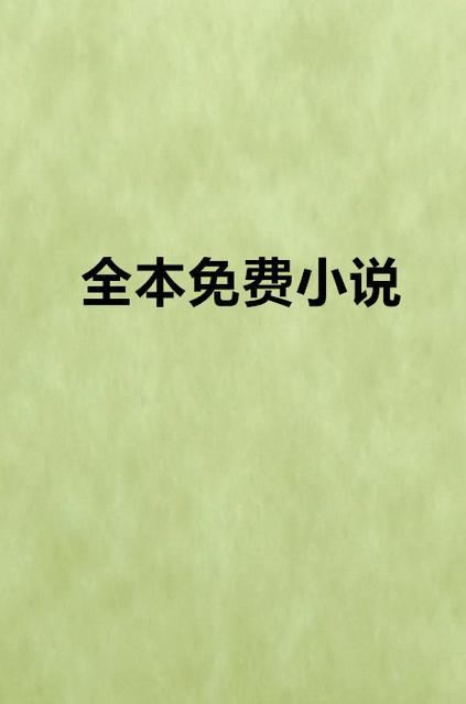 免费必看小说下载