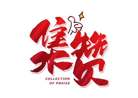 鼠年集赞