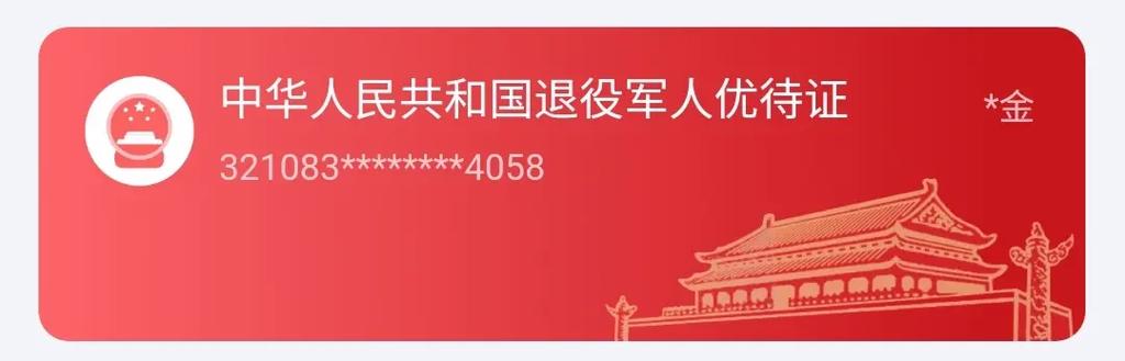 灵锡app退役军人优待证