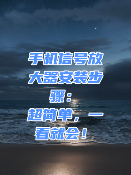 3个小步骤让你手机信号增强
