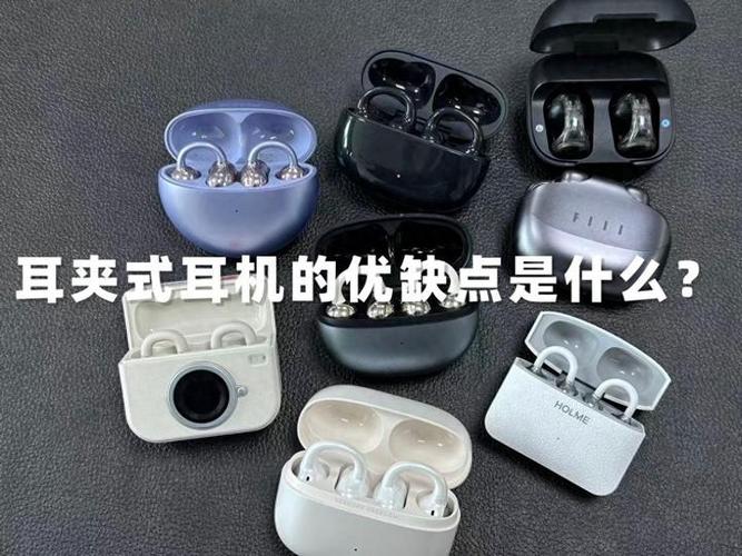 耳夹式耳机的优缺点