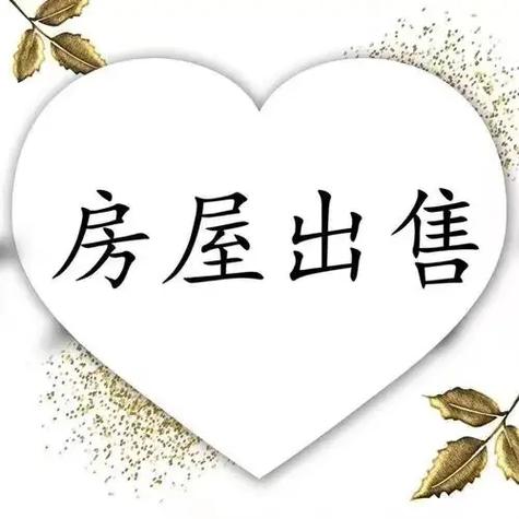 房屋出售广告怎么写截图3