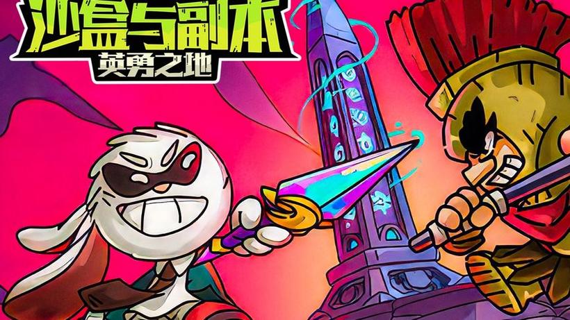 沙盒与副本英勇之地最新版
