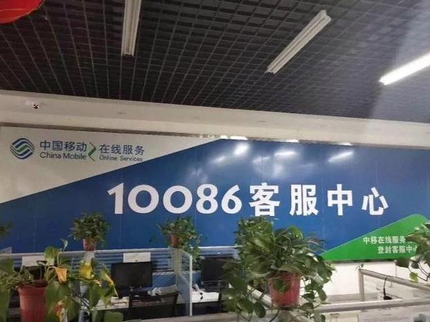 移动人工服务电话