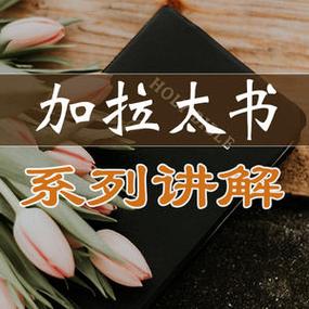 加拉太书第一章十节