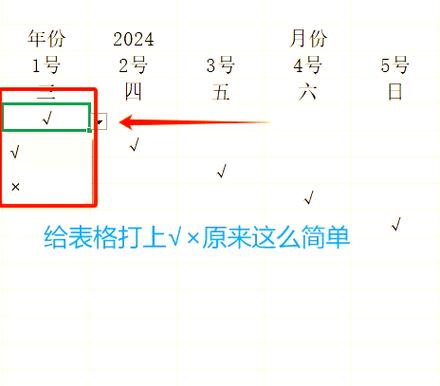 电脑表格里打√怎么弄