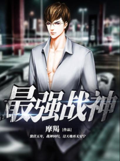 山村最强战神下载