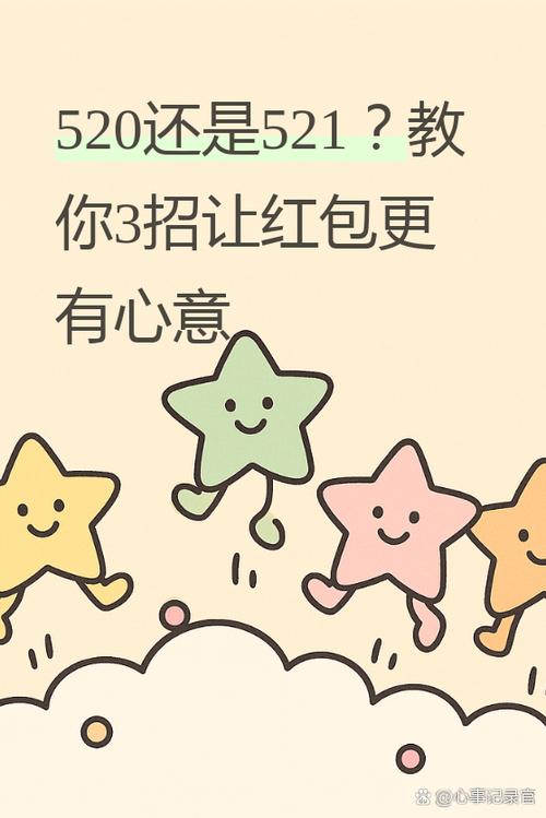 521红包一般什么关系才发截图2