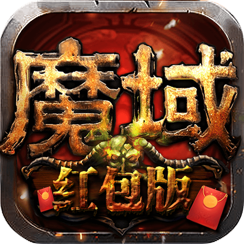 魔域红包版下载