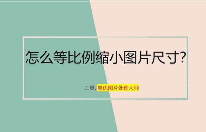 怎么把照片缩小