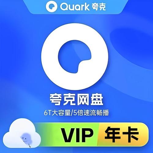 夸克svip会员