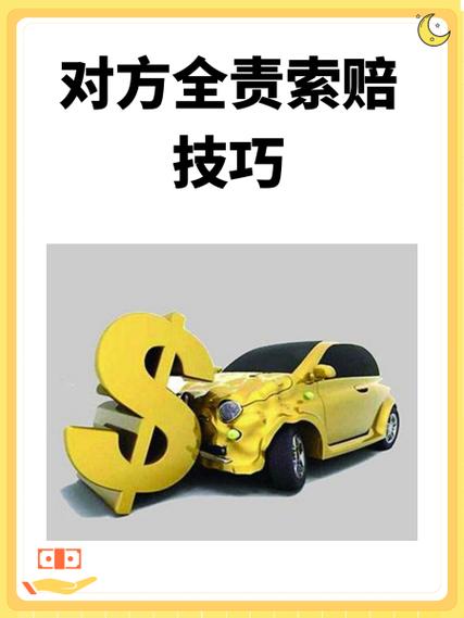 对方全责索赔技巧