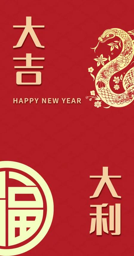 新年快乐红包封面