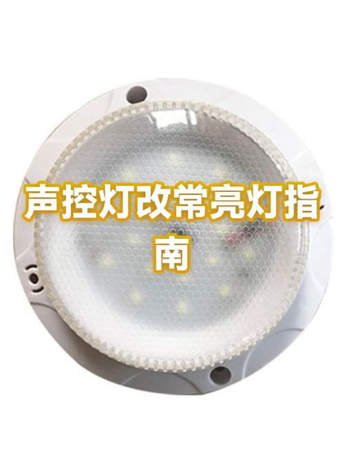 声控灯改常亮灯简单方法
