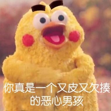 又皮又欠揍的男孩子