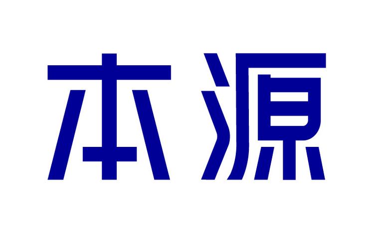 本源一般指什么