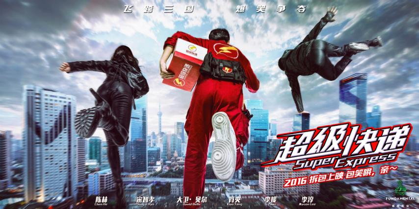 娱乐之超级快递系统
