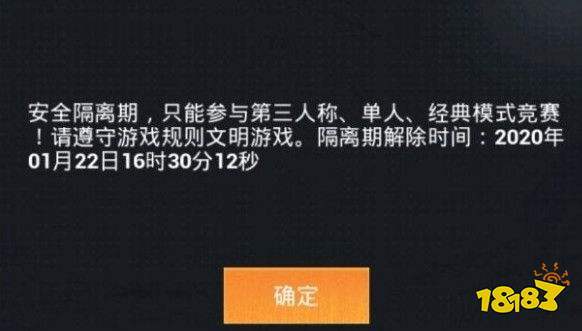 和平精英总是隔离期
