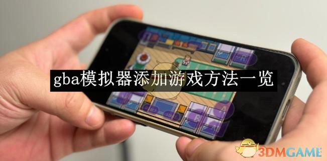gba模拟器怎么找到游戏