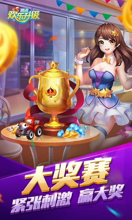 腾讯欢乐升级正版下载