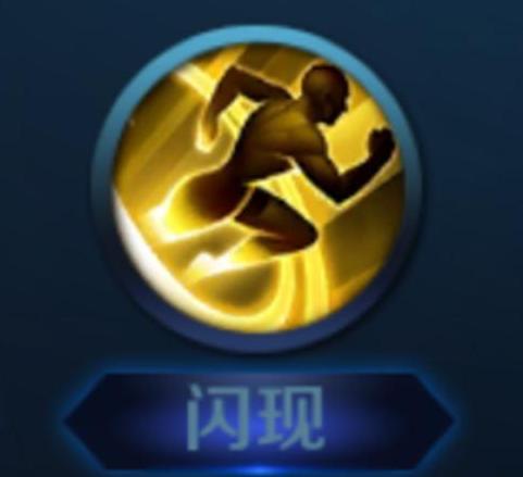 王者荣耀没有闪现技能
