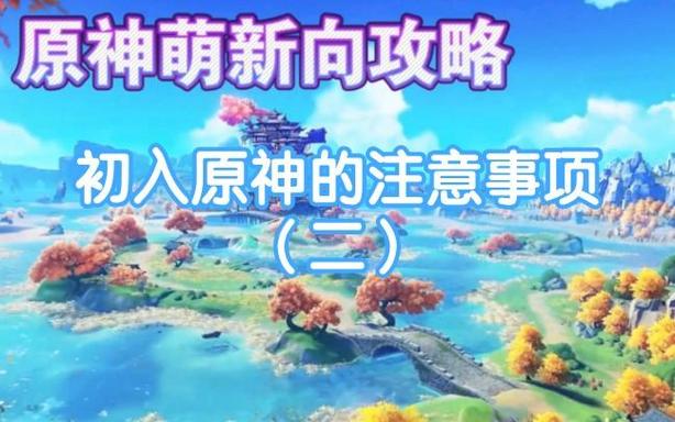 新手玩原神注意什么