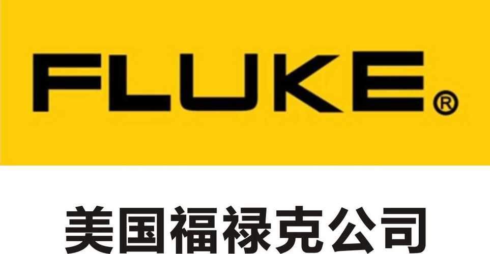 福禄克