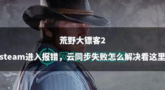 荒野大镖客2怎么取消云存档