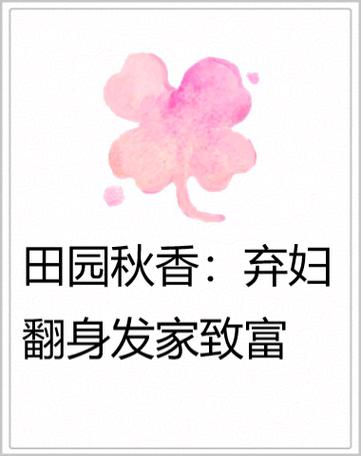 田园弃妇要发家全文免费阅读