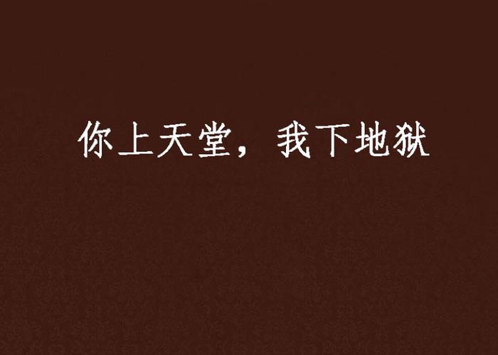 你上天堂我下地狱无弹窗口
