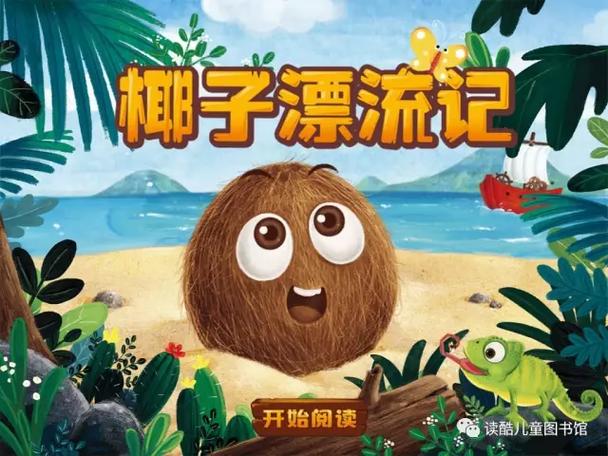 一个椰子阅读理解