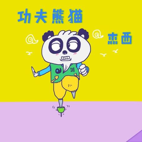 功夫熊猫1片尾曲
