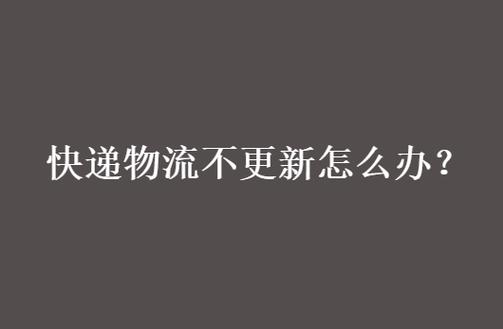 快递很久没更新怎么办