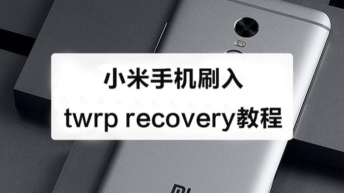 小米刷twrp直接无限重启