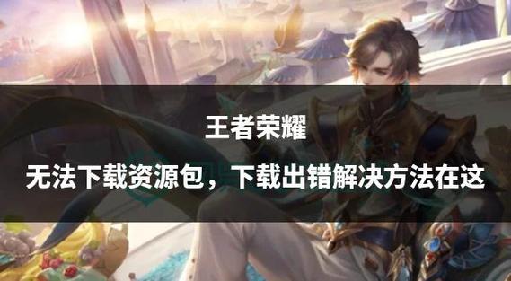王者资源下载失败