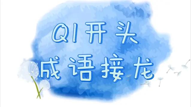 qi发音的成语