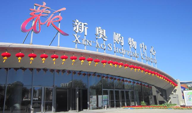 北投新奥属于什么档次