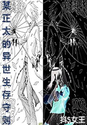 异界生存守则