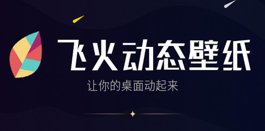 飞火壁纸App下载