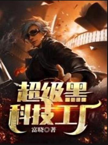类似超级黑科技的小说