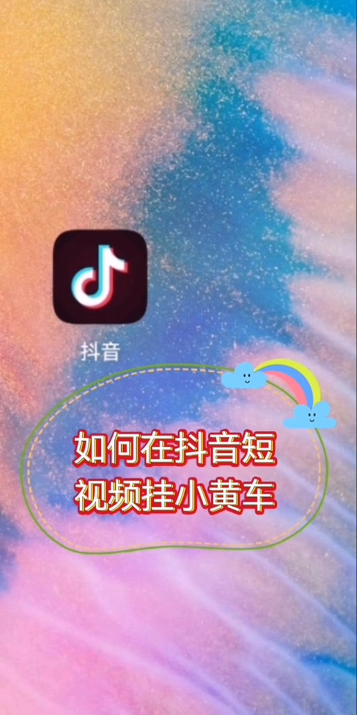抖音挂小黄车需要开通淘宝吗
