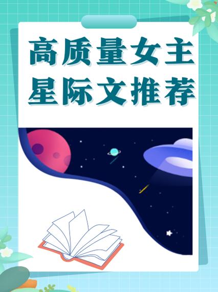 女主穿越到星际的宠文