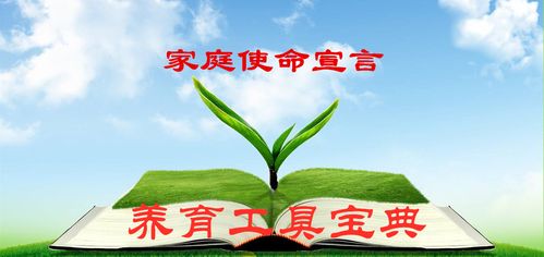 家庭使命宣言 家庭使命宣言