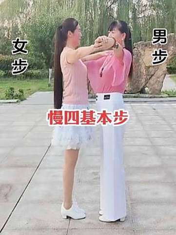 交谊舞慢四步教学视频
