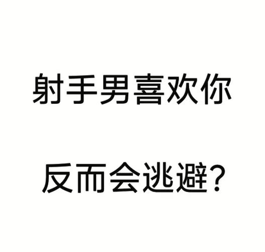 射手男不回信息说明什么