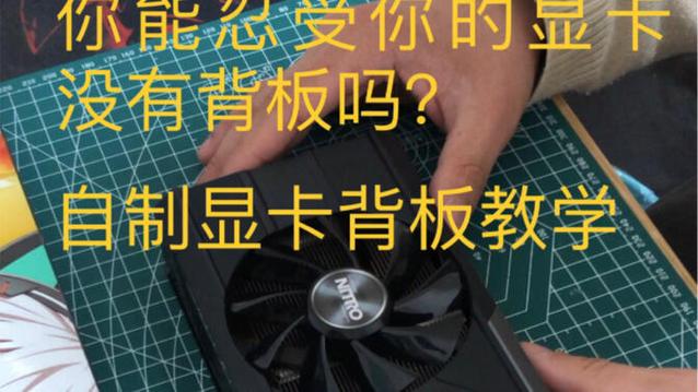 显卡背板怎么安装截图1