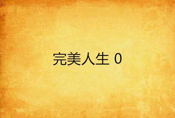 完美人生超级VIP人生
