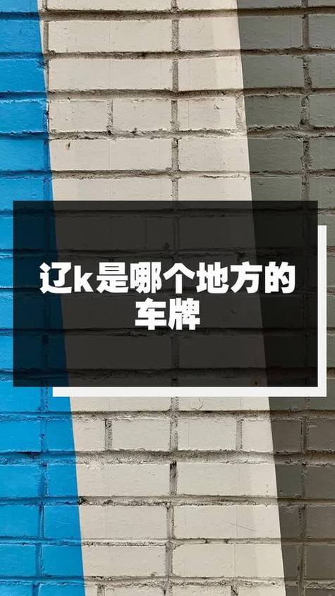 kf是哪里的车牌是哪个国家的